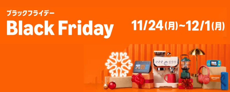 Amazon ブラックフライデー
