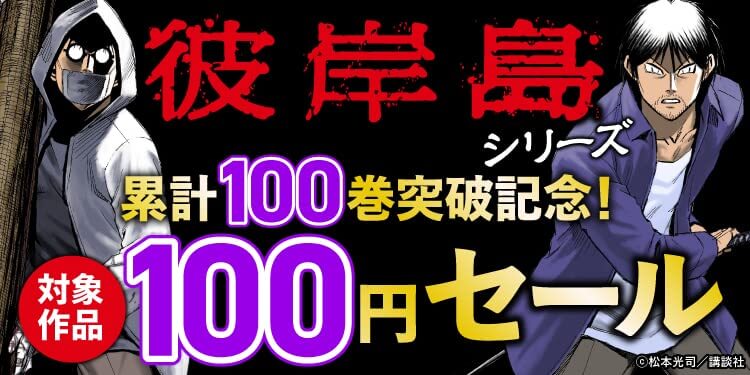 彼岸島シリーズ累計100巻突破記念100円セール