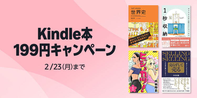 Kindle本 199円キャンペーン