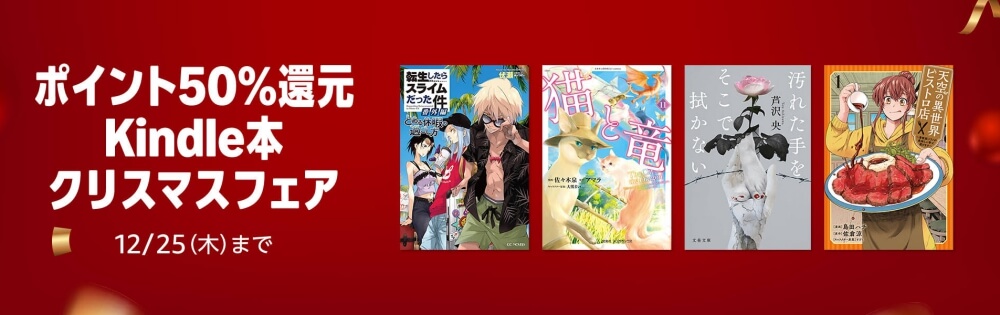 ポイント50%還元 Kindle本 クリスマスフェア