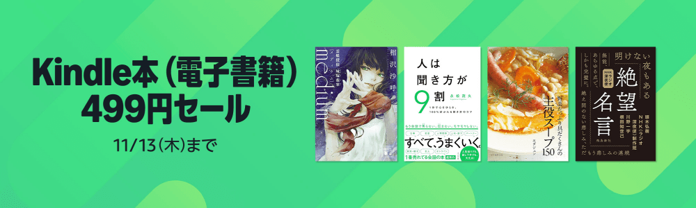 Kindle本 499円セール