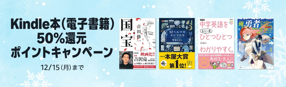 Kindle本 50%ポイント還元キャンペーン