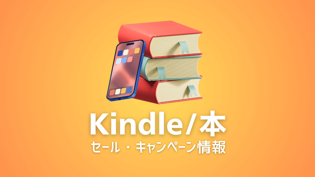 AmazonのKindle・本キャンペーン情報まとめ