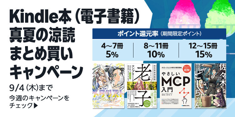 Kindle本 まとめ買いキャンペーン