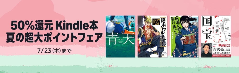50%還元 Kindle本 夏の超大ポイントフェア