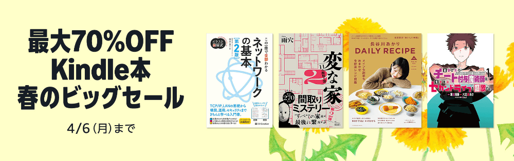 最大70%OFF Kindle本 春のビッグセール