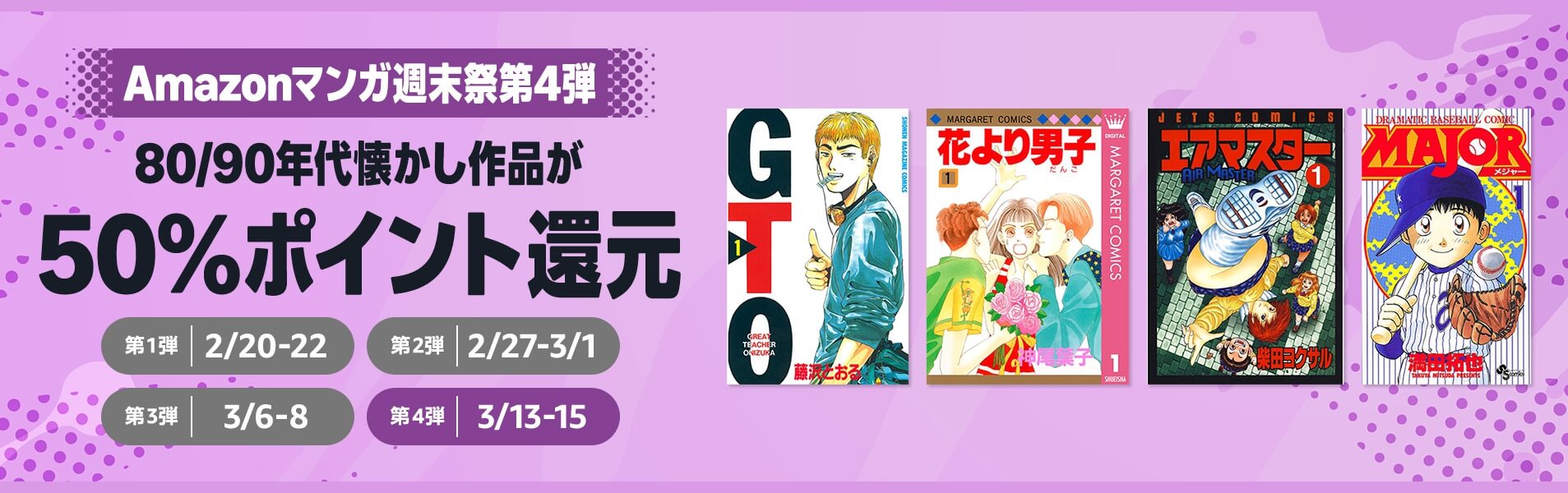 80 / 90年代の漫画が50%ポイント還元