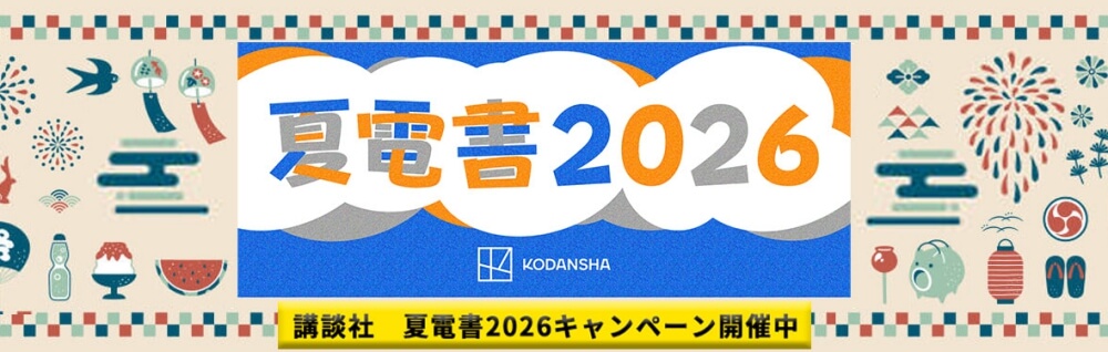 夏電書2026 講談社