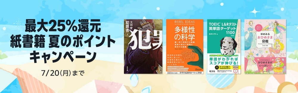 最大25%還元 紙書籍 夏のポイントキャンペーン