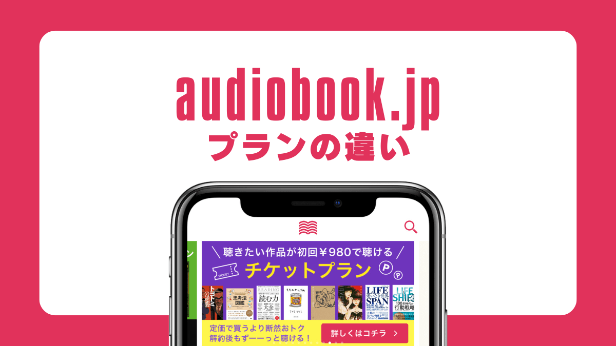 audiobook.jp プランの違い