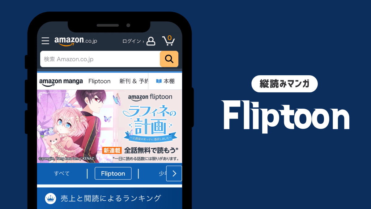 Amazonの縦読み漫画「Fliptoon」は無料で読める？仕組みは？