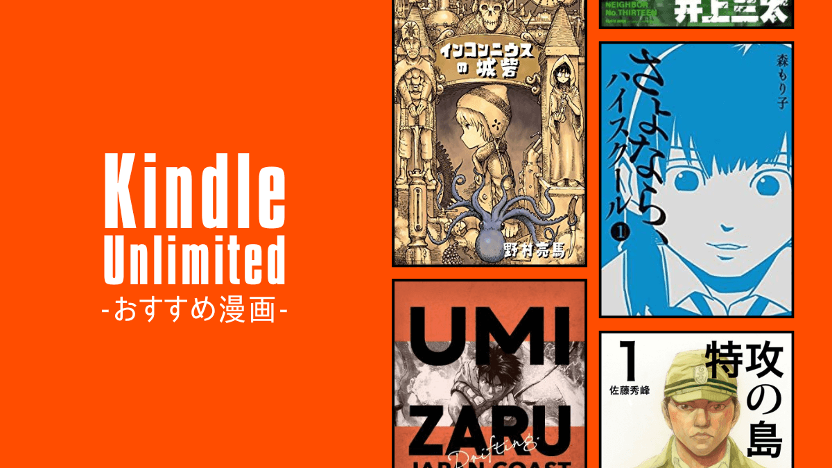 Kindle Unlimitedで全巻読めるおすすめ完結漫画まとめ