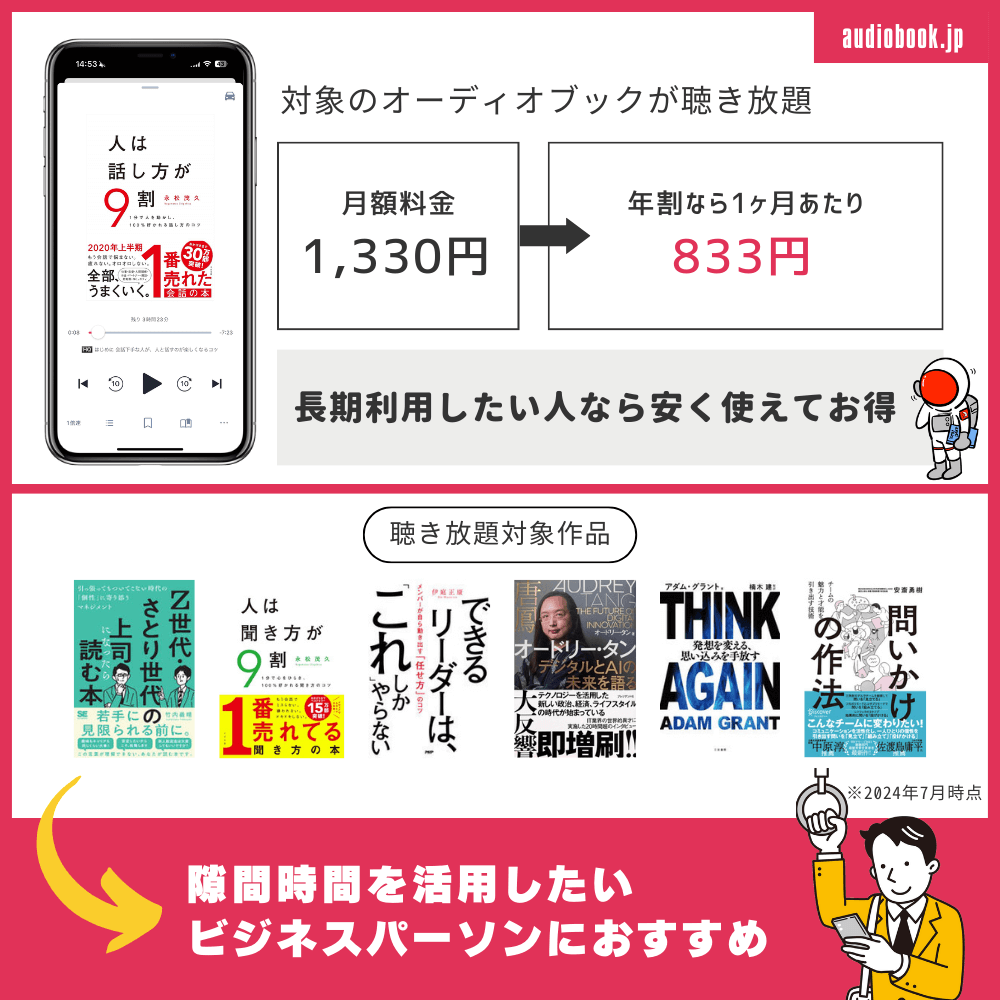 【結論】audiobook.jpは「ビジネスパーソン」におすすめ