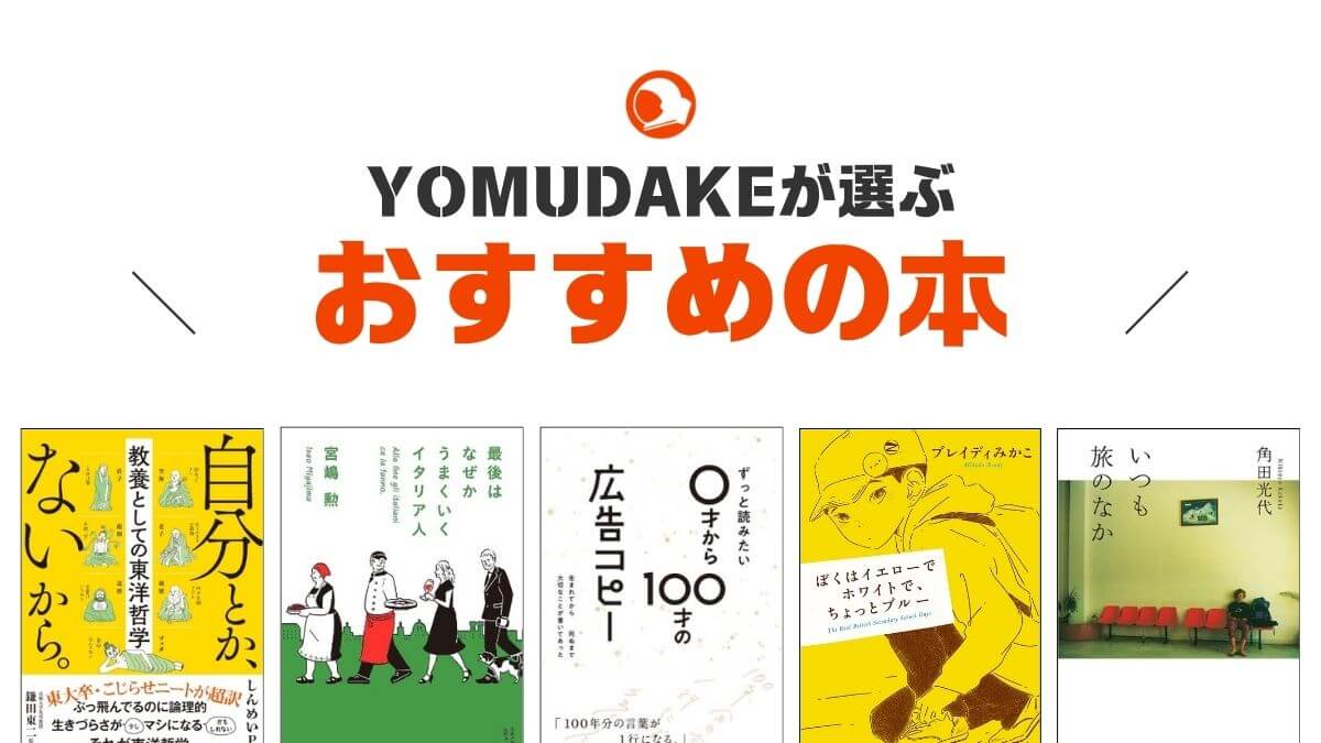 YOMUDAKEが選ぶおすすめの本をジャンル別に紹介・まとめ