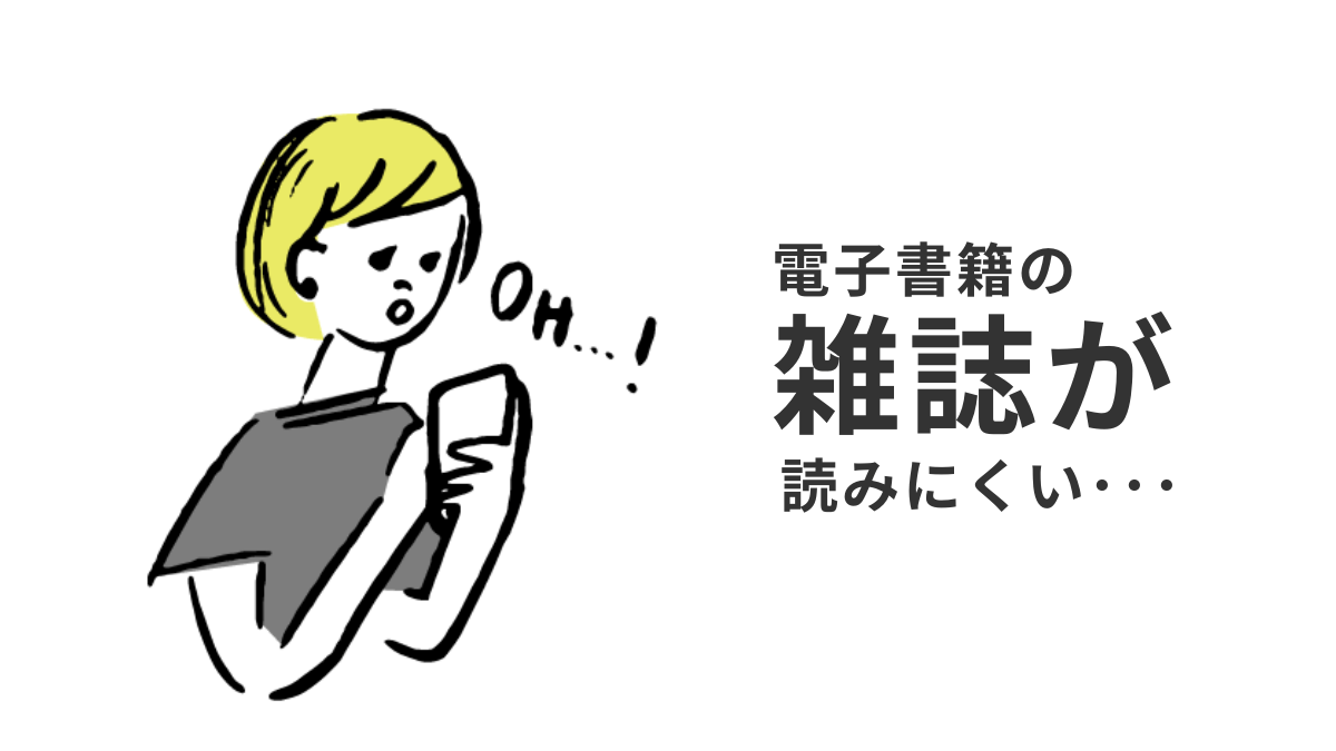 電子書籍の雑誌が読みにくいと感じる理由