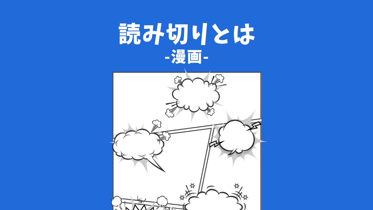 読み切りとは？読切漫画作品の魅力とは？