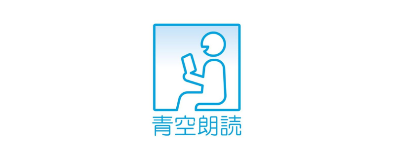 青空朗読