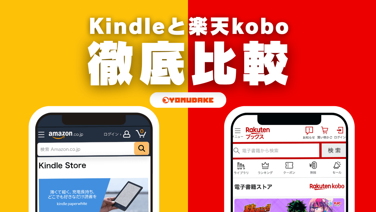 Amazon Kindleと楽天koboの違いを徹底比較