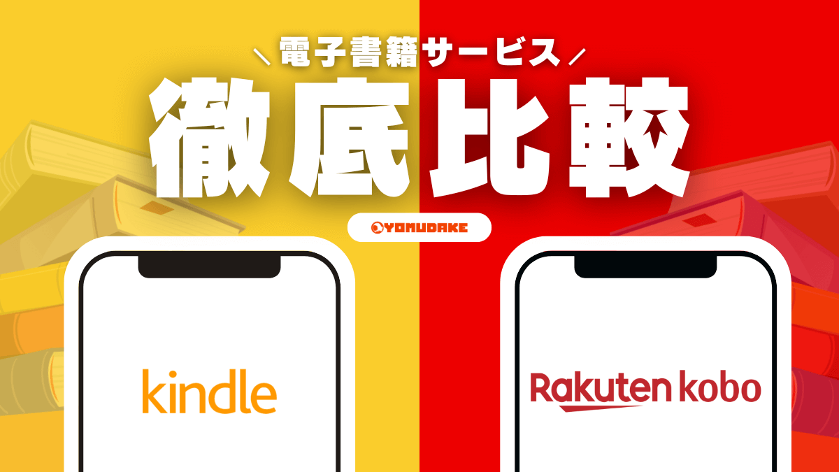 Amazon Kindleと楽天koboの違いを徹底比較