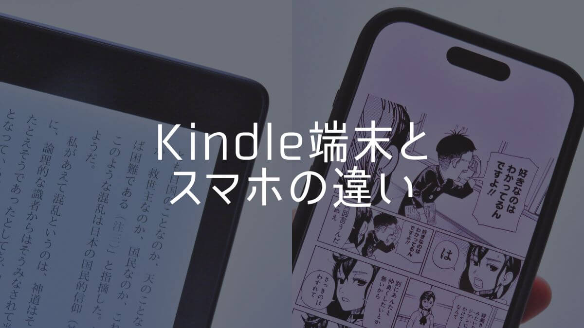 kindle端末とスマホの違いとは？