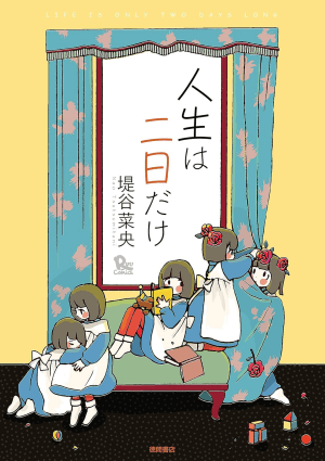 人生は二日だけ