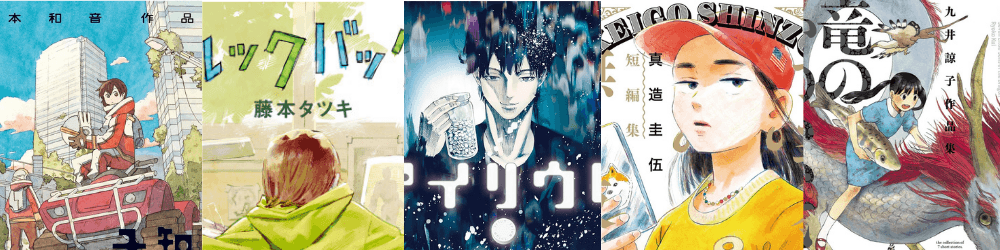 1巻で完結するおすすめ漫画・短編集まとめ
