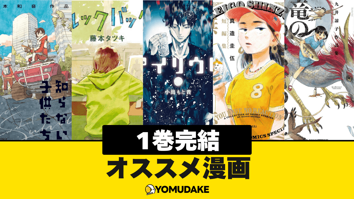 1巻で完結するおすすめの漫画・短編集まとめ