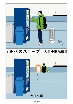 うみべのストーブ 大白小蟹短編集