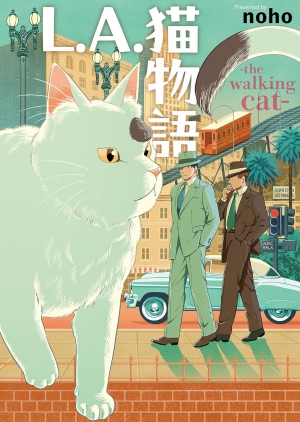 L.A.猫物語