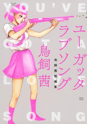 ユー　ガッタ　ラブソング