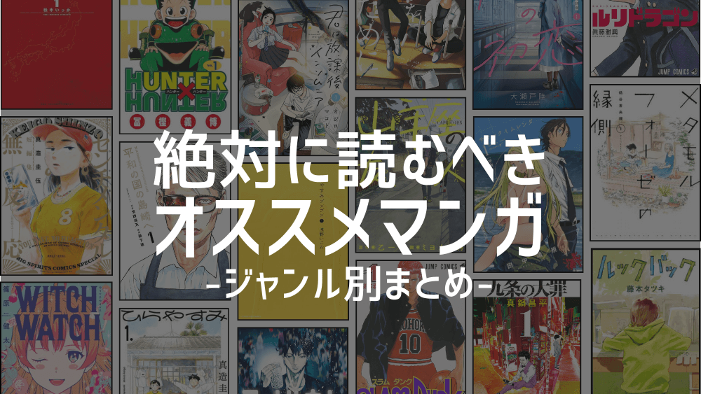 絶対に読むべきおすすめマンガ