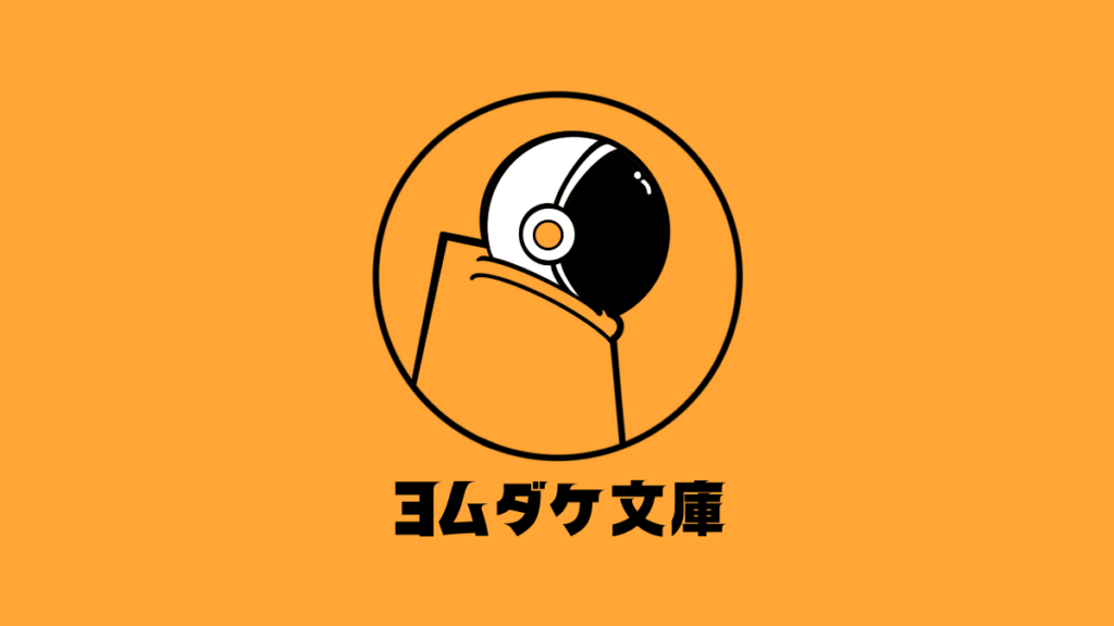 ヨムダケ文庫