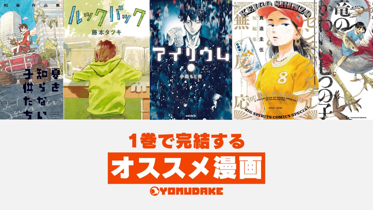 1巻で完結するおすすめ漫画・短編集まとめ