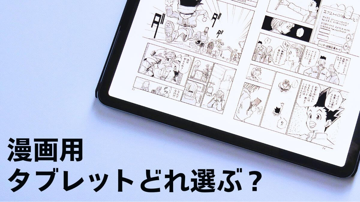 漫画読むだけならおすすめタブレットは？