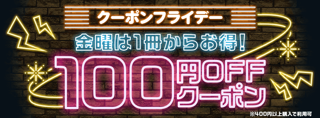 毎週金曜：クーポンフライデーで100円OFF