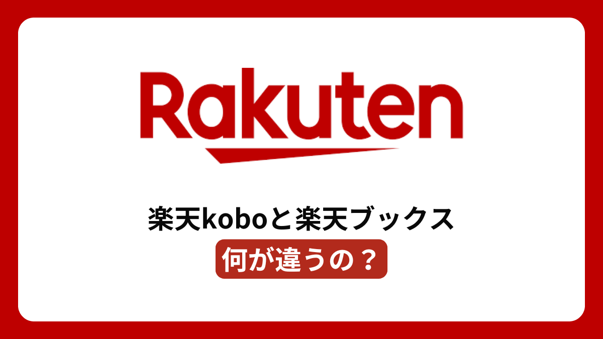 楽天koboと楽天ブックスの違いとは