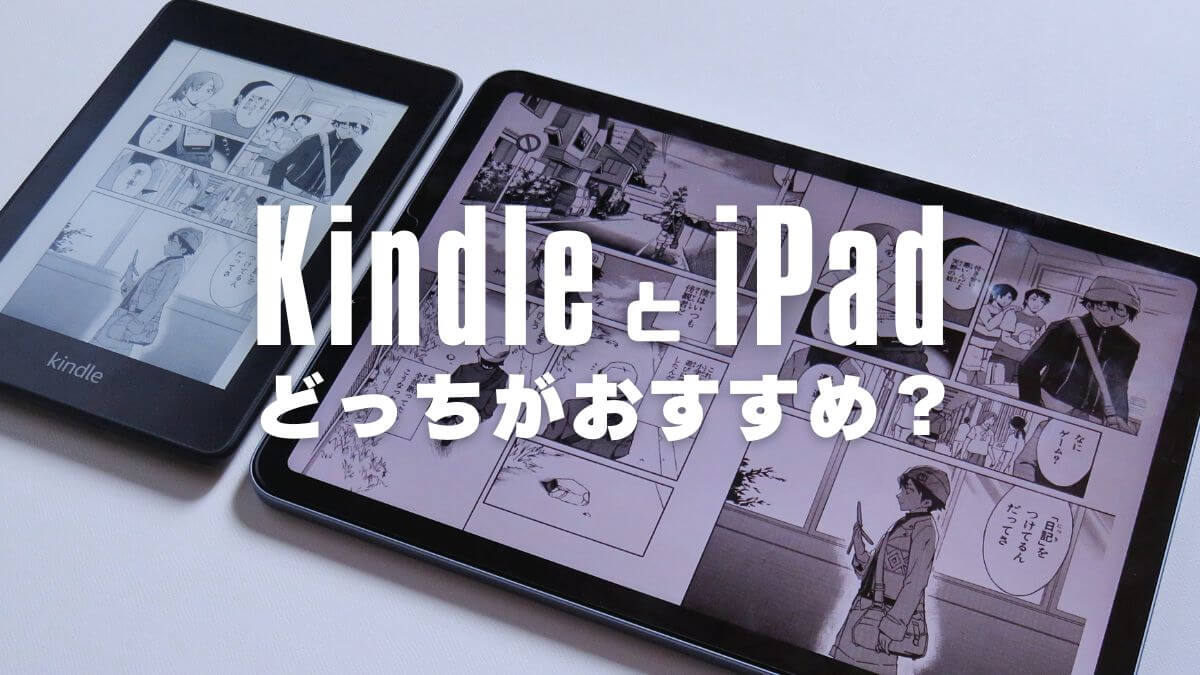 Kindle端末とiPadを比較：どっちがおすすめ？