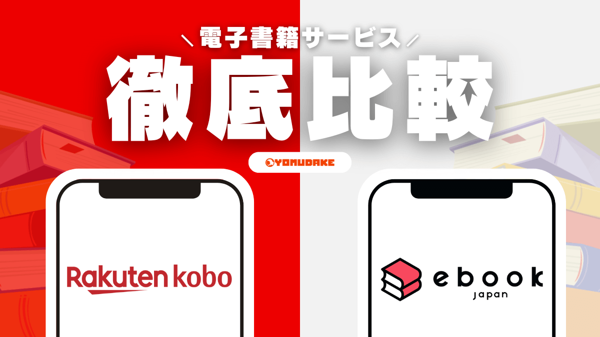 楽天koboとebookjapanの違いを比較