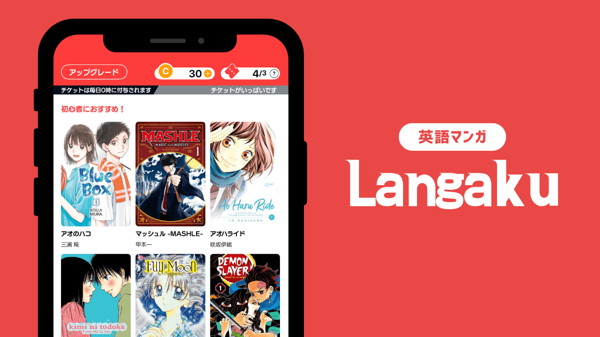 英語漫画アプリ「Langaku」