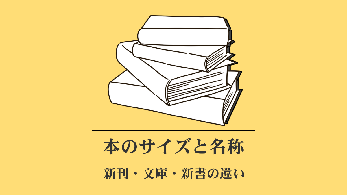 単行本・文庫本・新書の違いは？サイズ・名称・新刊について解説