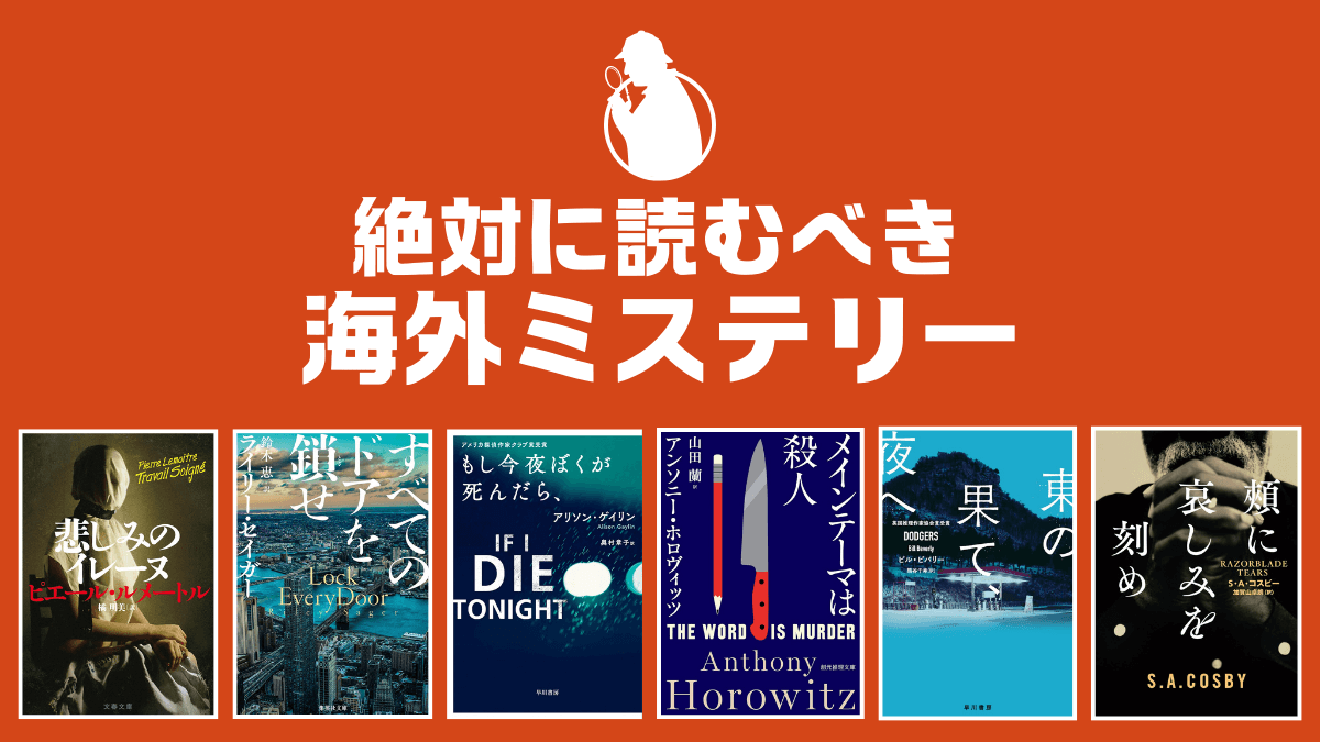 おすすめ海外ミステリー小説