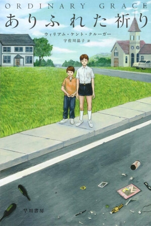 ありふれた祈り