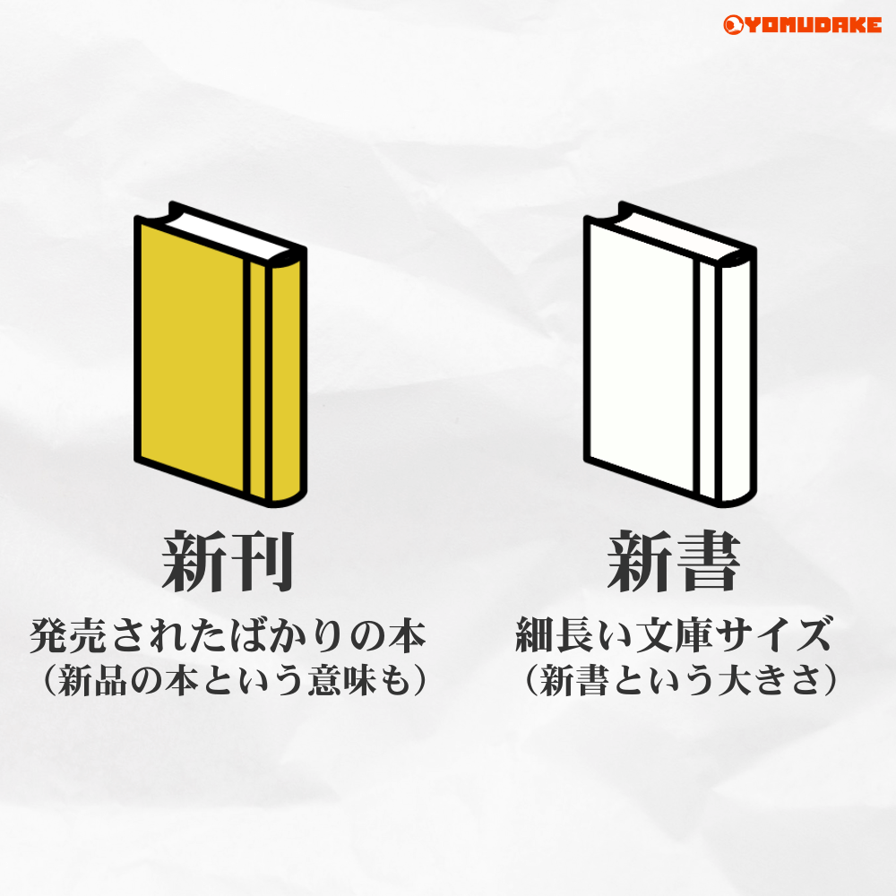  新刊と新書の違いは？新しく発売された本のことをなんていう？