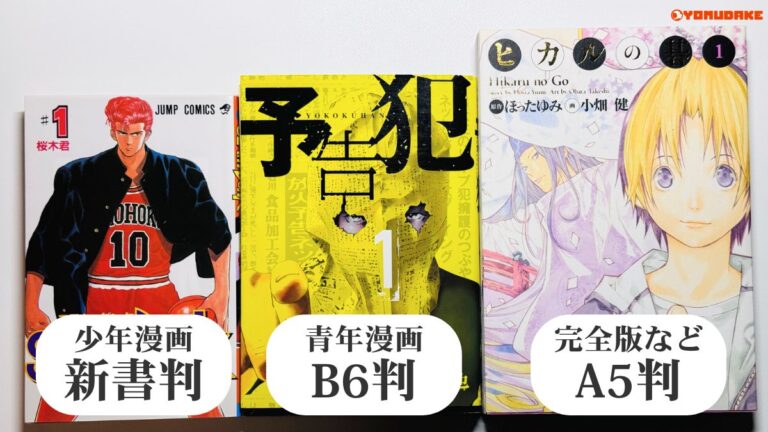 【本のサイズ】単行本・文庫本・新書・新刊の違いとは【規格一覧】 | YOMUDAKE(ヨムダケ)