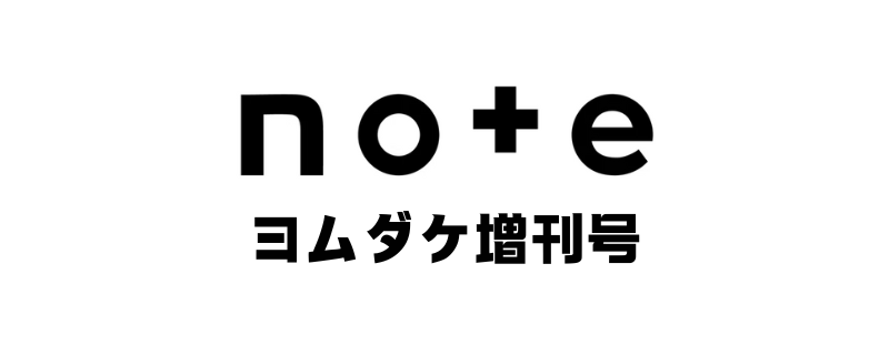 ヨムダケ増刊号