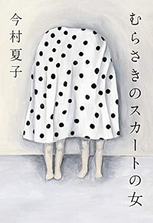 むらさきのスカートの女