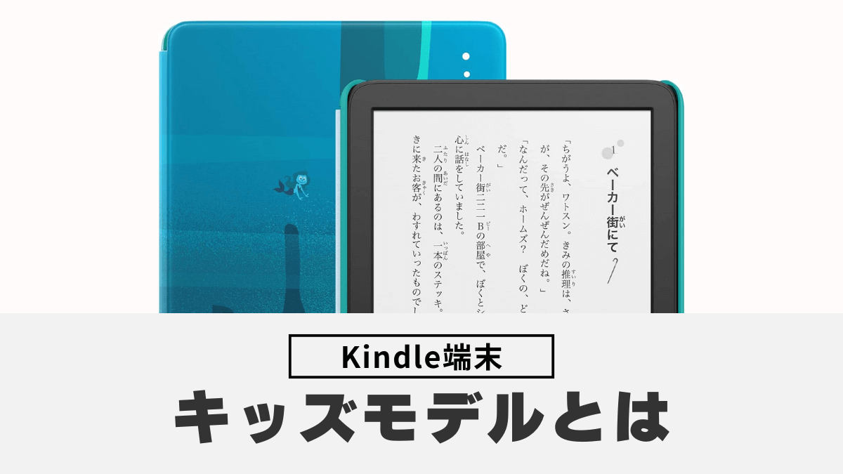 Kindle端末のキッズモデルとは？通常モデルとの違いを解説