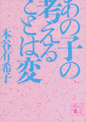 あの子の考えることは変