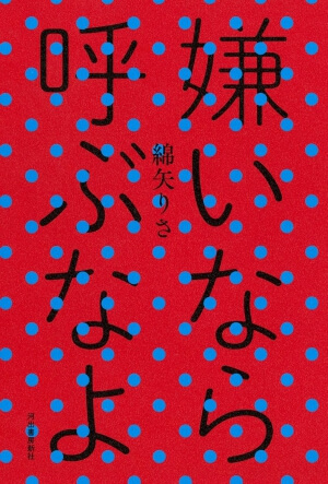 嫌いなら呼ぶなよ