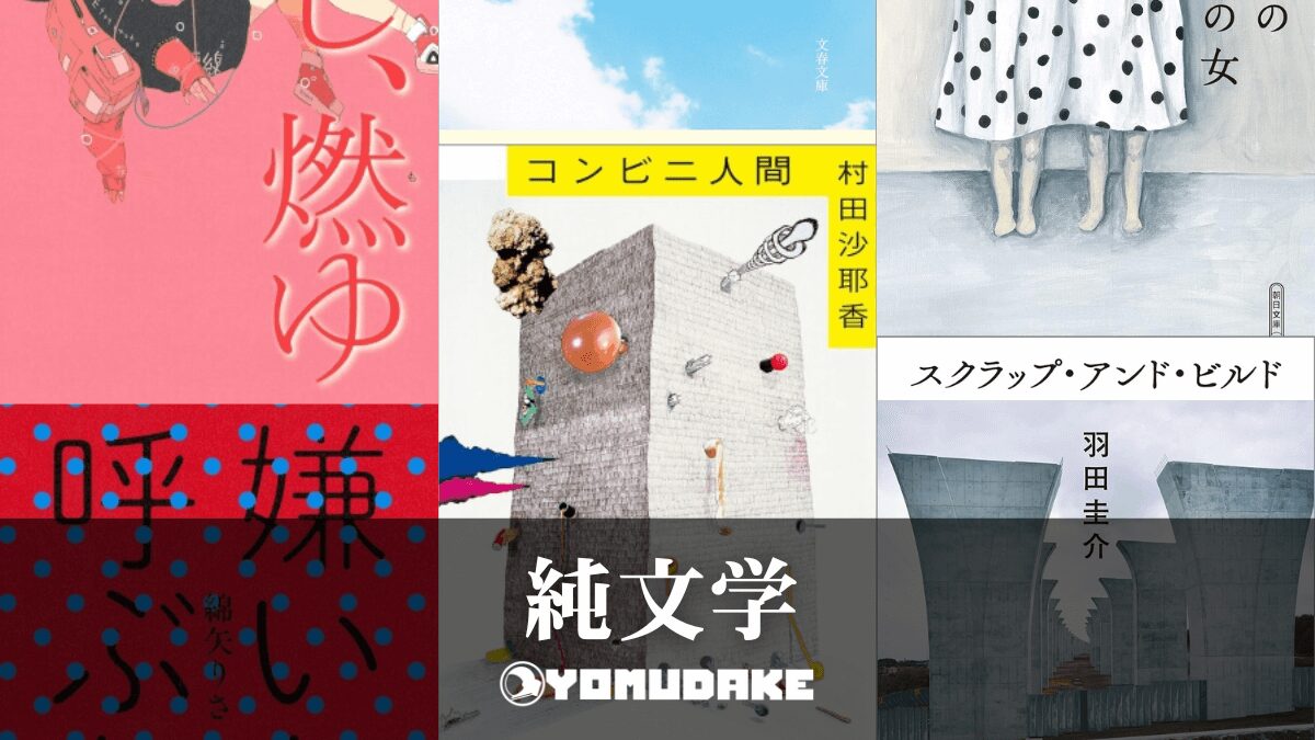 【小説】現代純文学おすすめ作品紹介